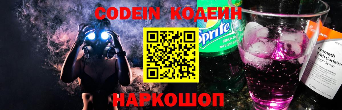 Кодеиновый сироп Lean Purple Drank  Вход с VPN  Серпухов 